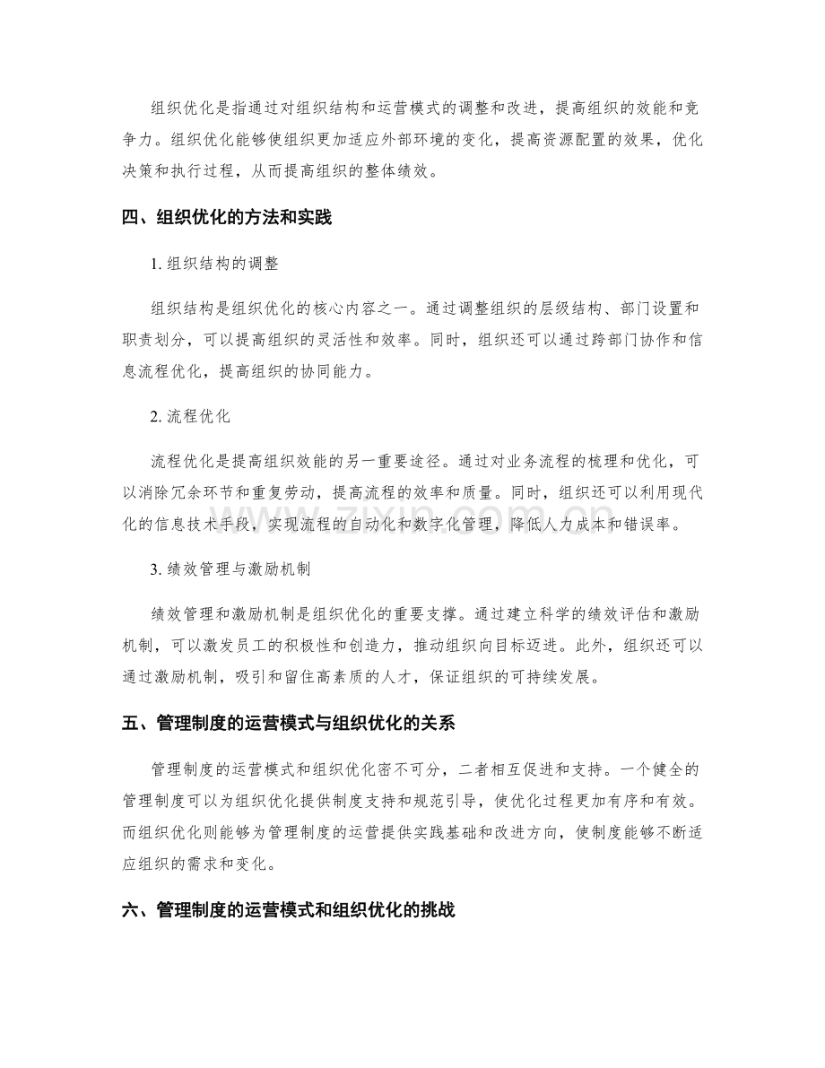 管理制度的运营模式与组织优化分析.docx_第2页