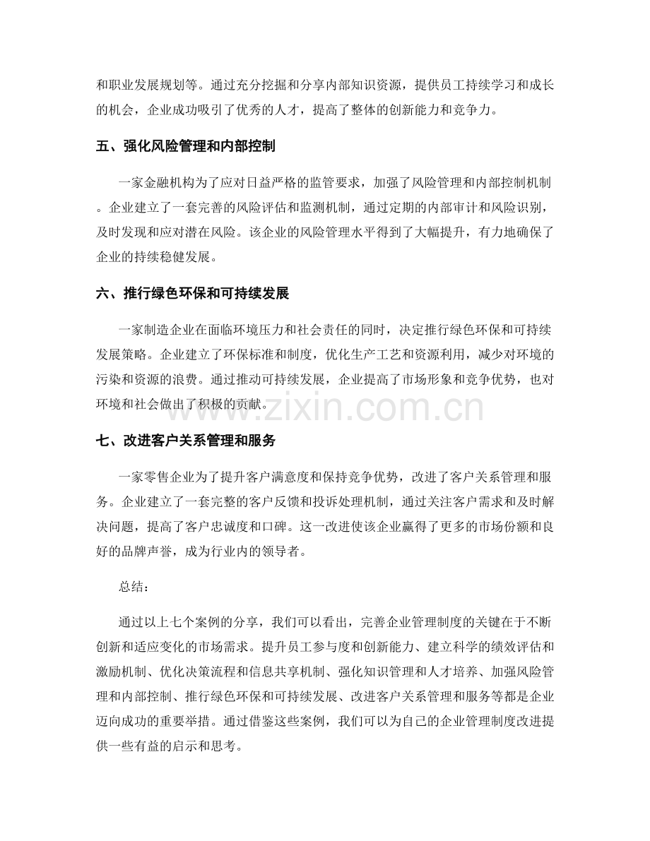 完善企业管理制度的七大案例分享.docx_第2页