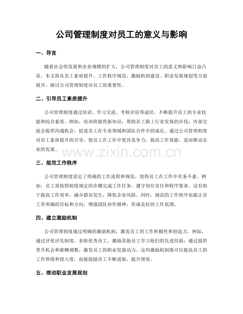 公司管理制度对员工的意义与影响.docx_第1页