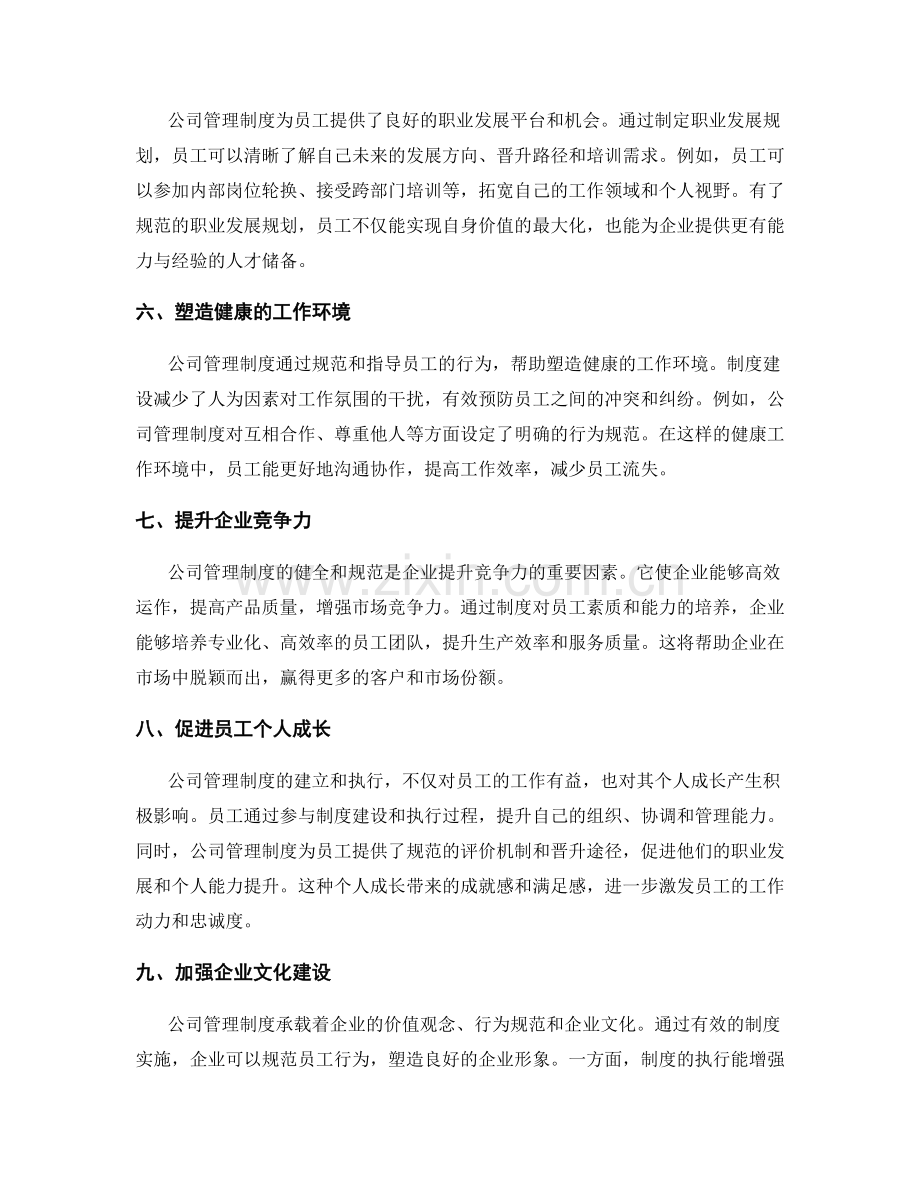 公司管理制度对员工的意义与影响.docx_第2页