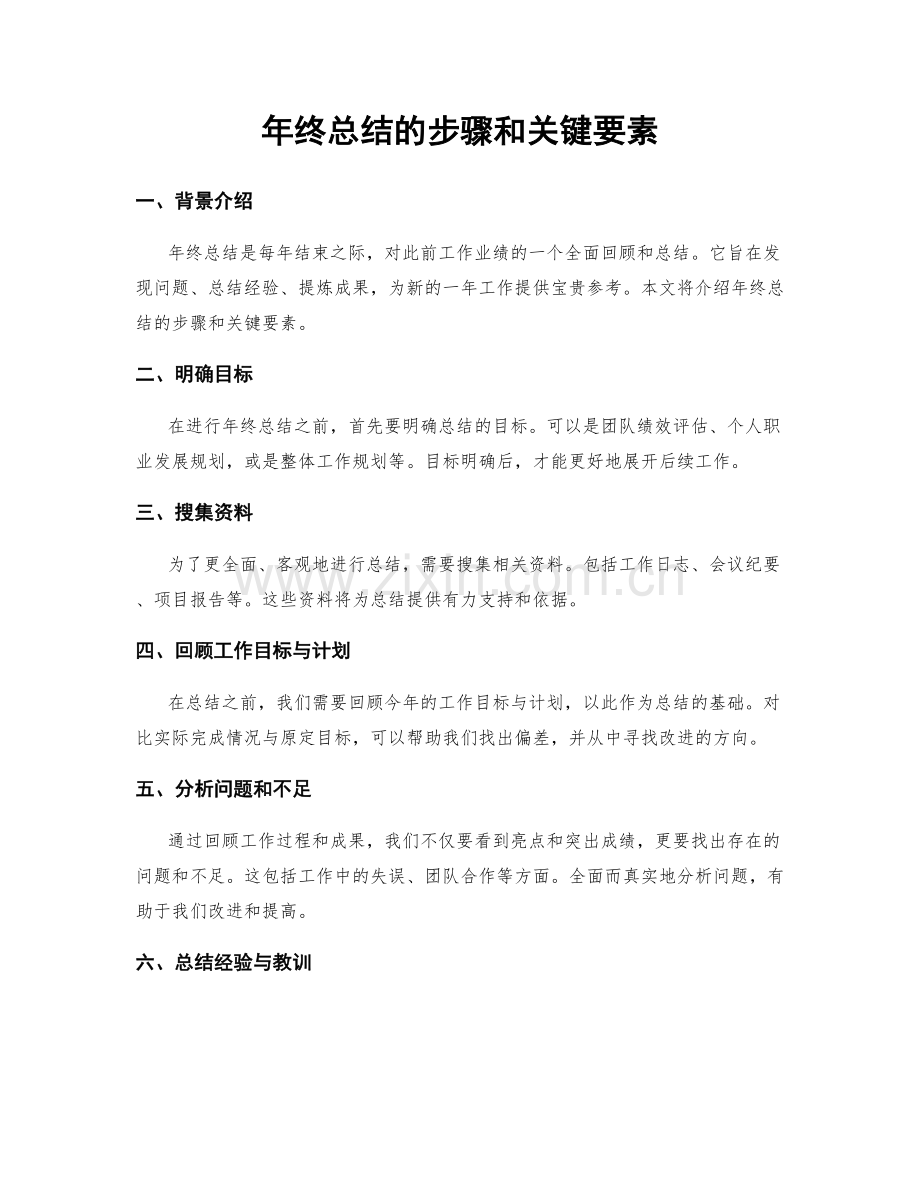 年终总结的步骤和关键要素.docx_第1页