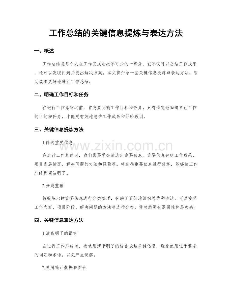 工作总结的关键信息提炼与表达方法.docx_第1页