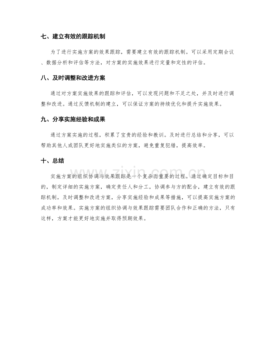 实施方案的组织协调与效果跟踪.docx_第2页