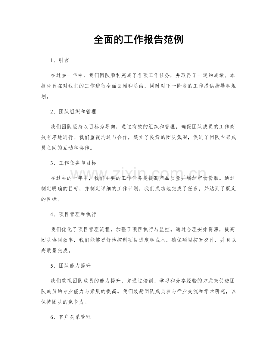 全面的工作报告范例.docx_第1页