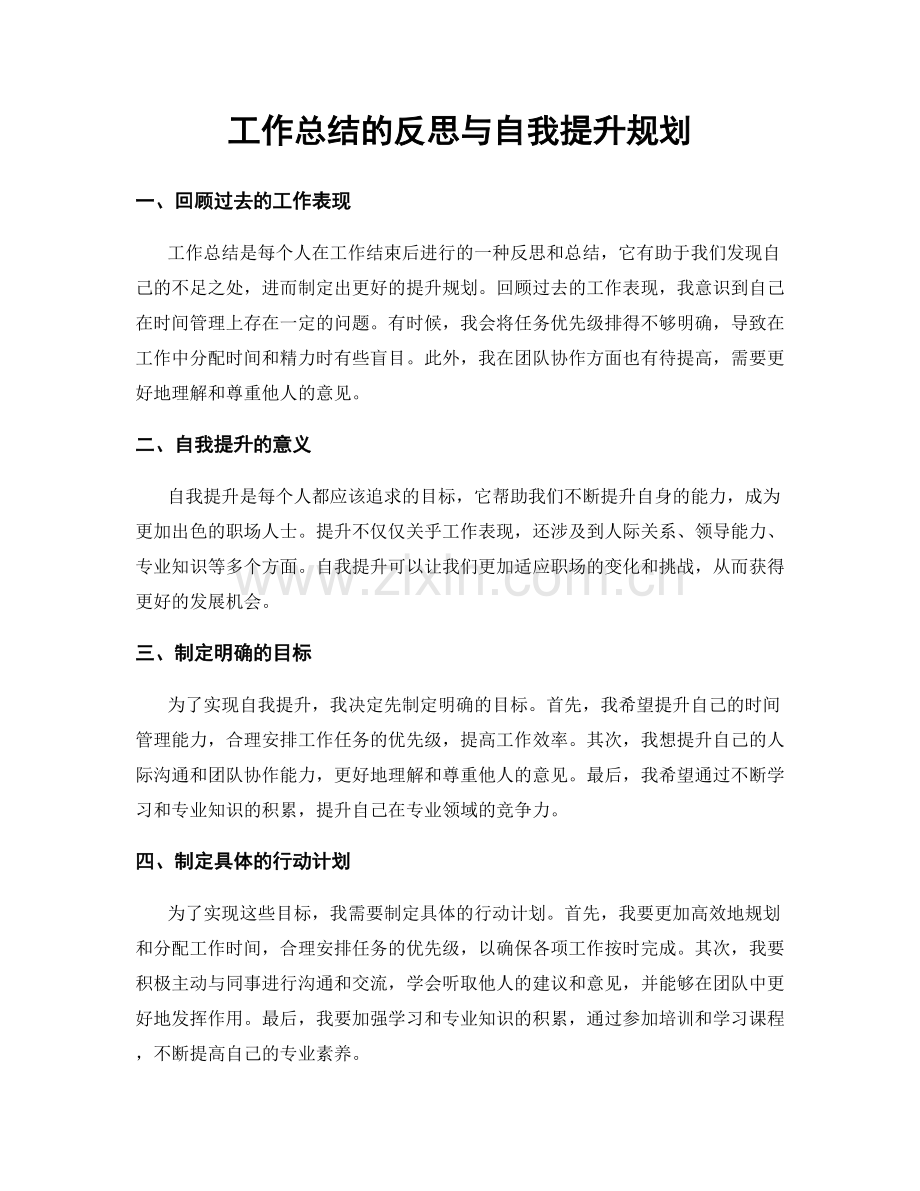 工作总结的反思与自我提升规划.docx_第1页