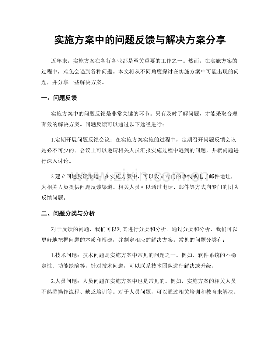 实施方案中的问题反馈与解决方案分享.docx_第1页