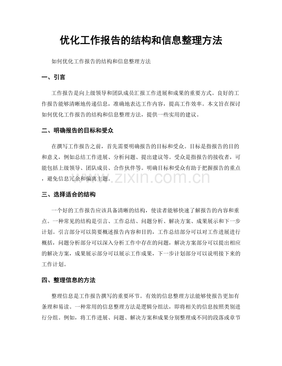 优化工作报告的结构和信息整理方法.docx_第1页