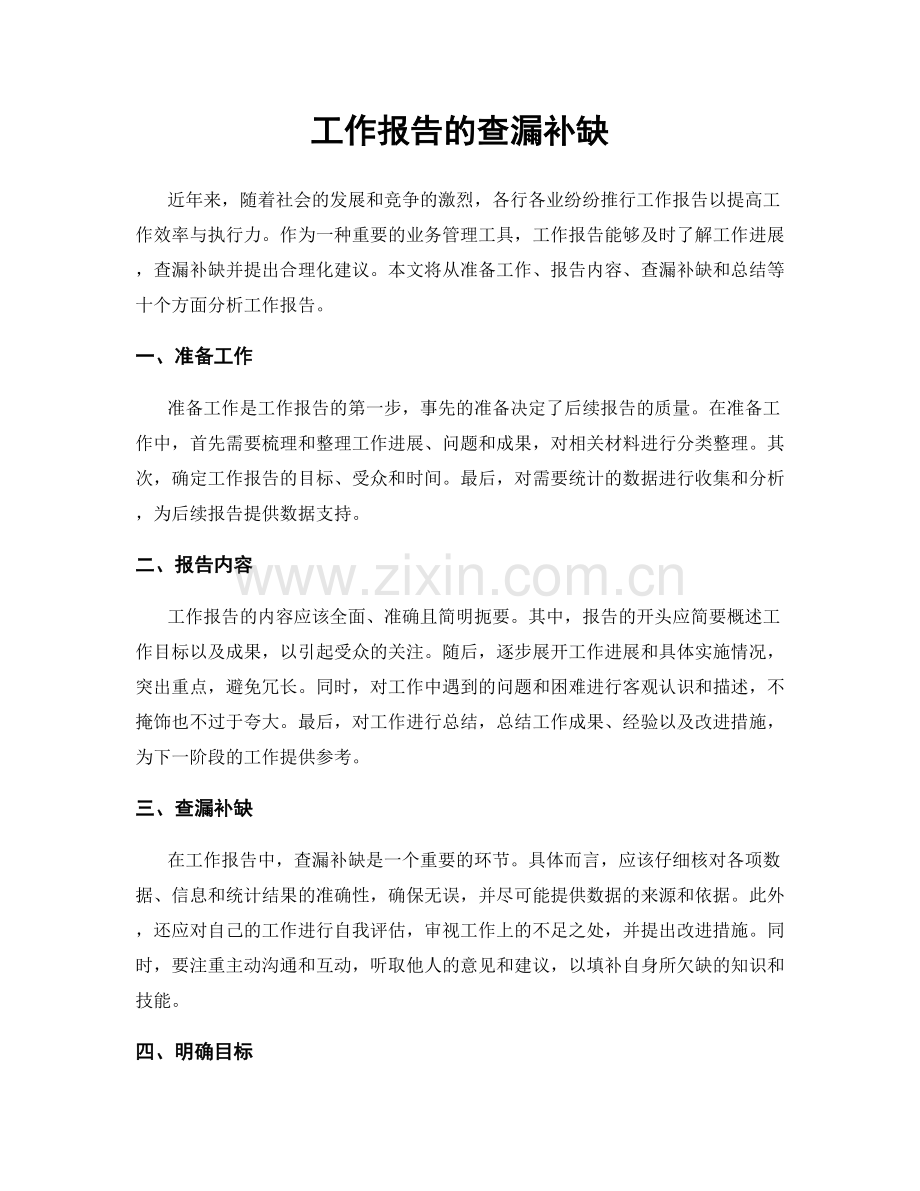 工作报告的查漏补缺.docx_第1页