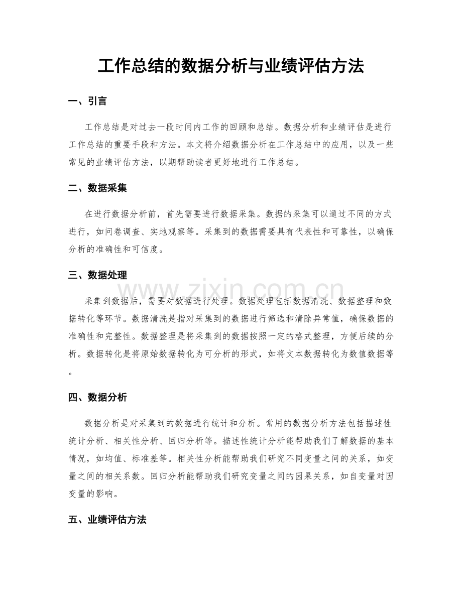 工作总结的数据分析与业绩评估方法.docx_第1页