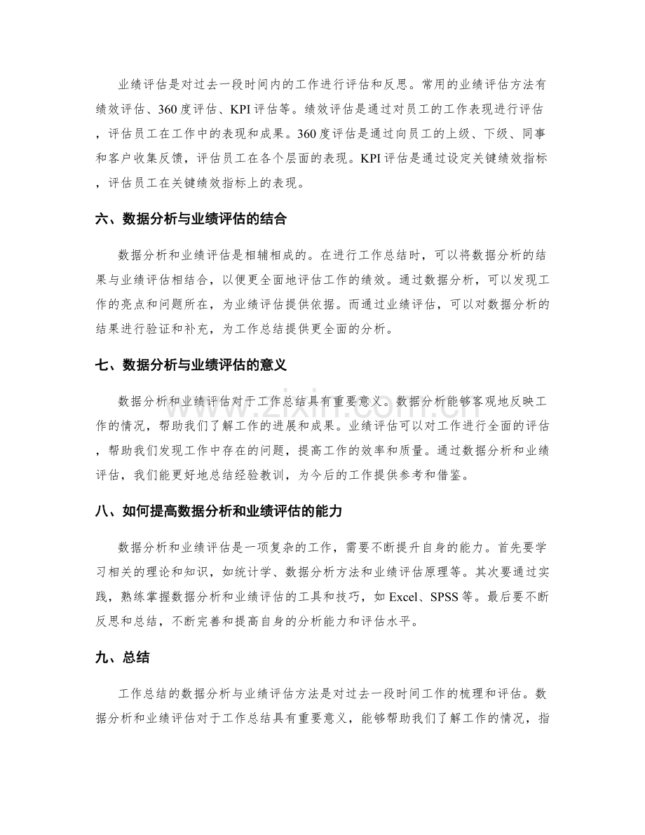 工作总结的数据分析与业绩评估方法.docx_第2页