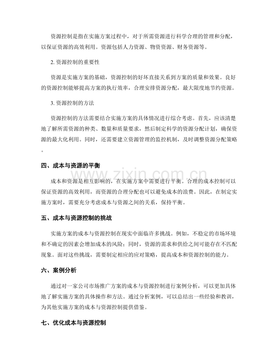 实施方案的成本与资源控制.docx_第2页