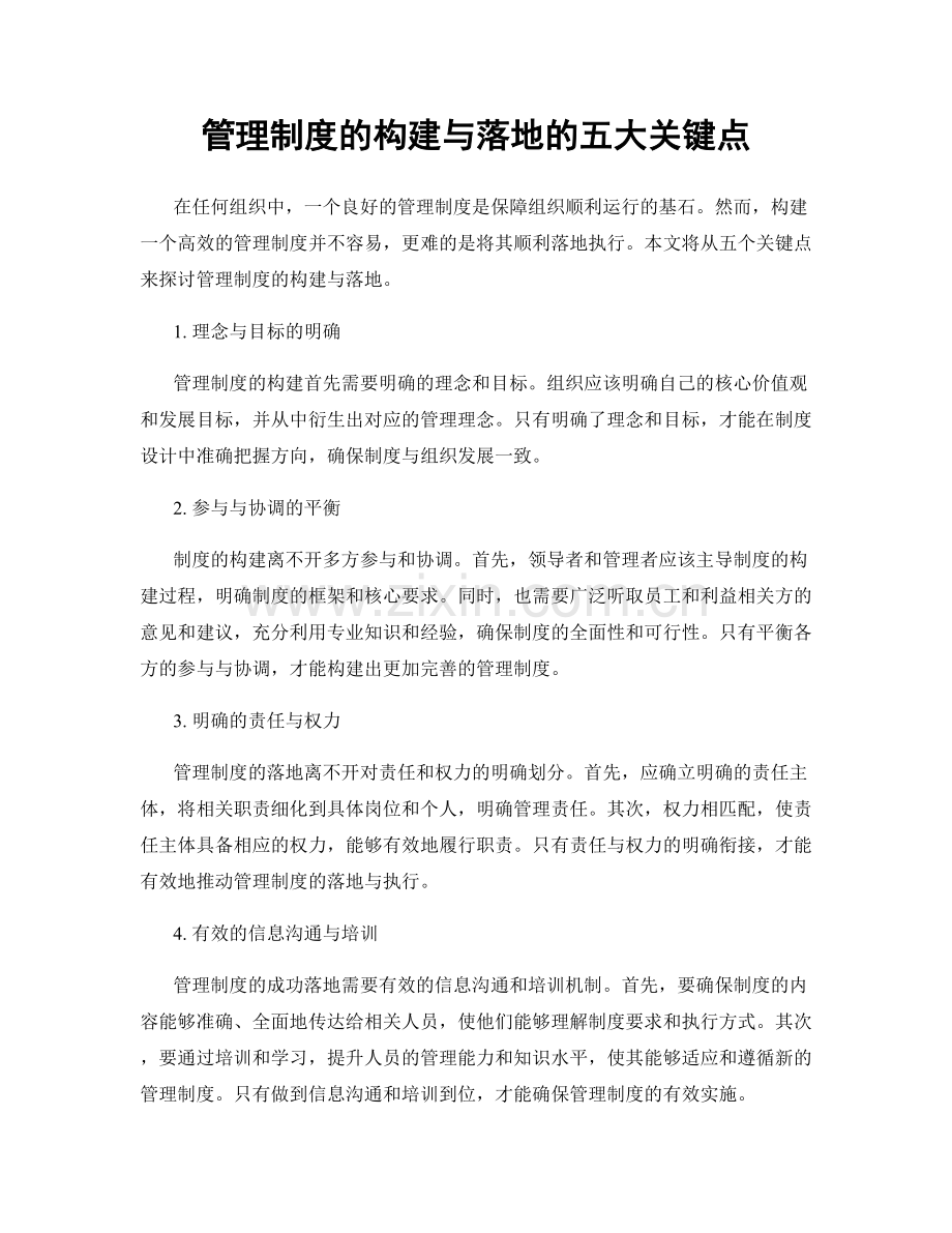 管理制度的构建与落地的五大关键点.docx_第1页