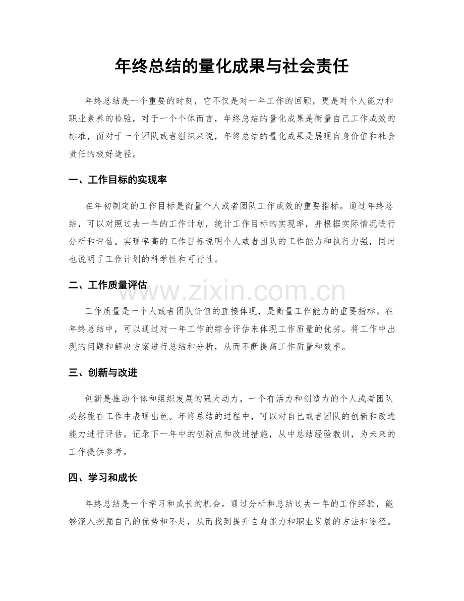 年终总结的量化成果与社会责任.docx_第1页