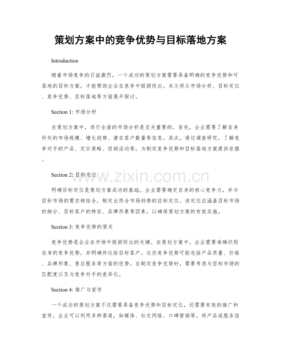 策划方案中的竞争优势与目标落地方案.docx_第1页