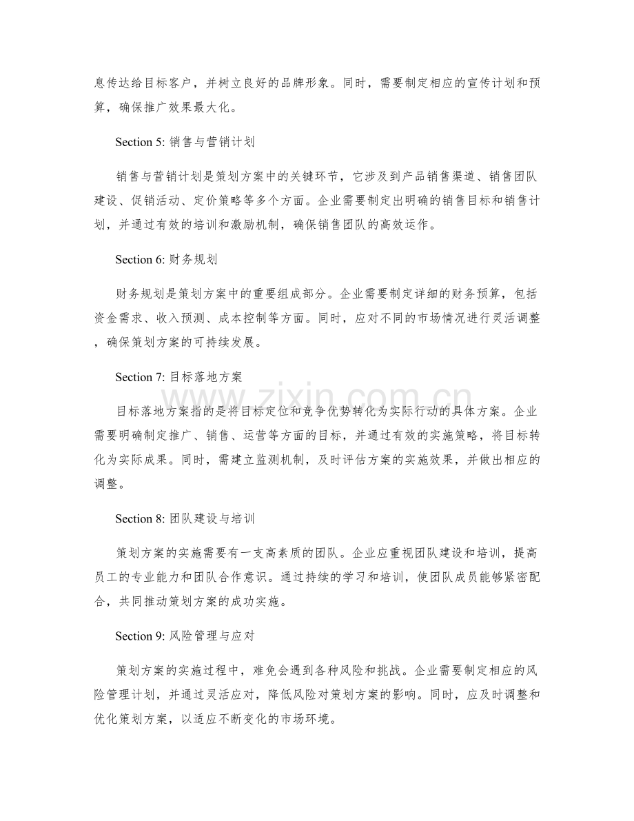 策划方案中的竞争优势与目标落地方案.docx_第2页