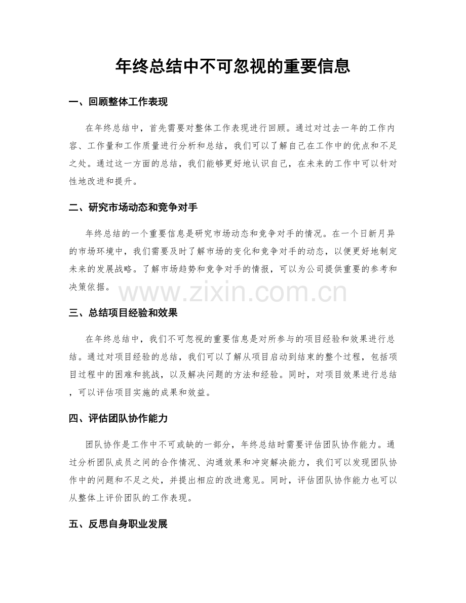 年终总结中不可忽视的重要信息.docx_第1页