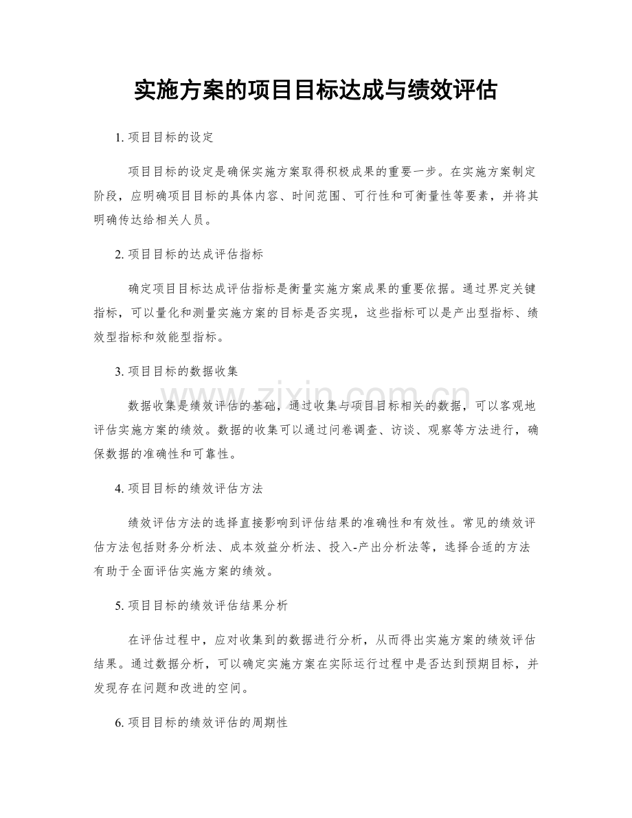 实施方案的项目目标达成与绩效评估.docx_第1页