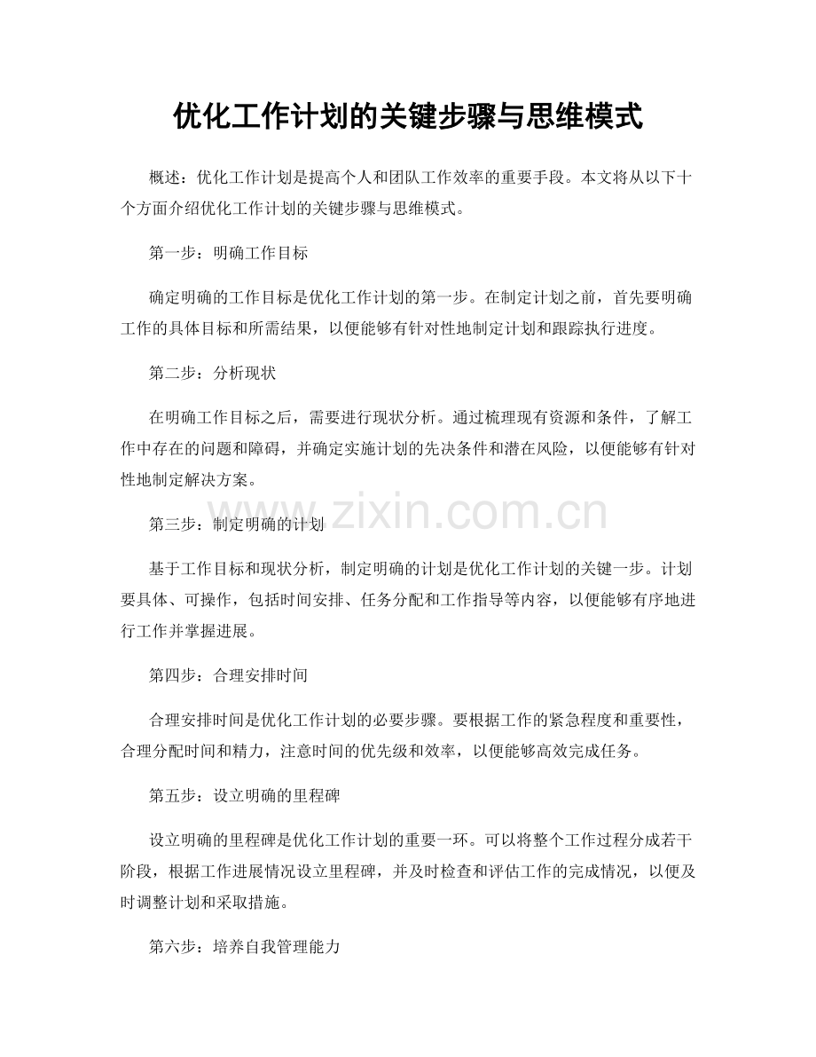 优化工作计划的关键步骤与思维模式.docx_第1页