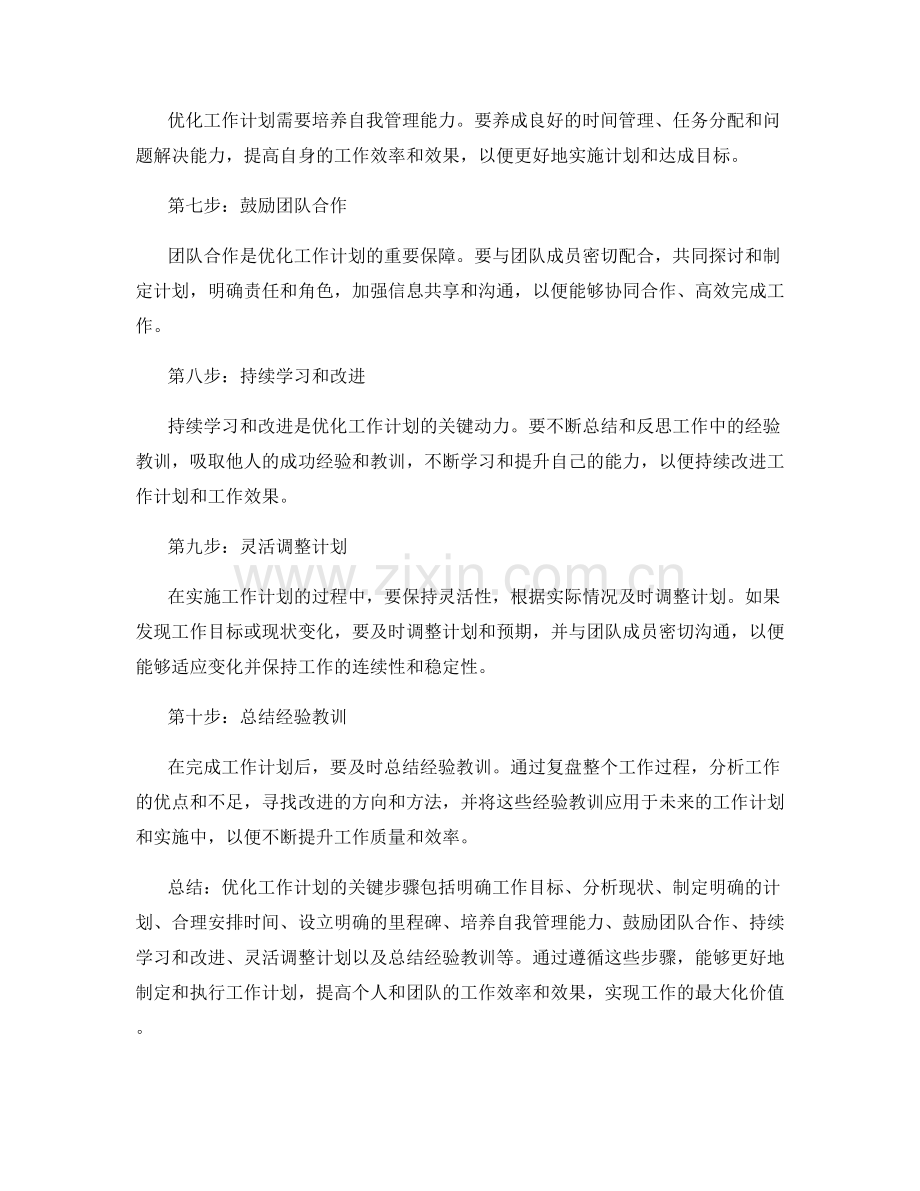 优化工作计划的关键步骤与思维模式.docx_第2页