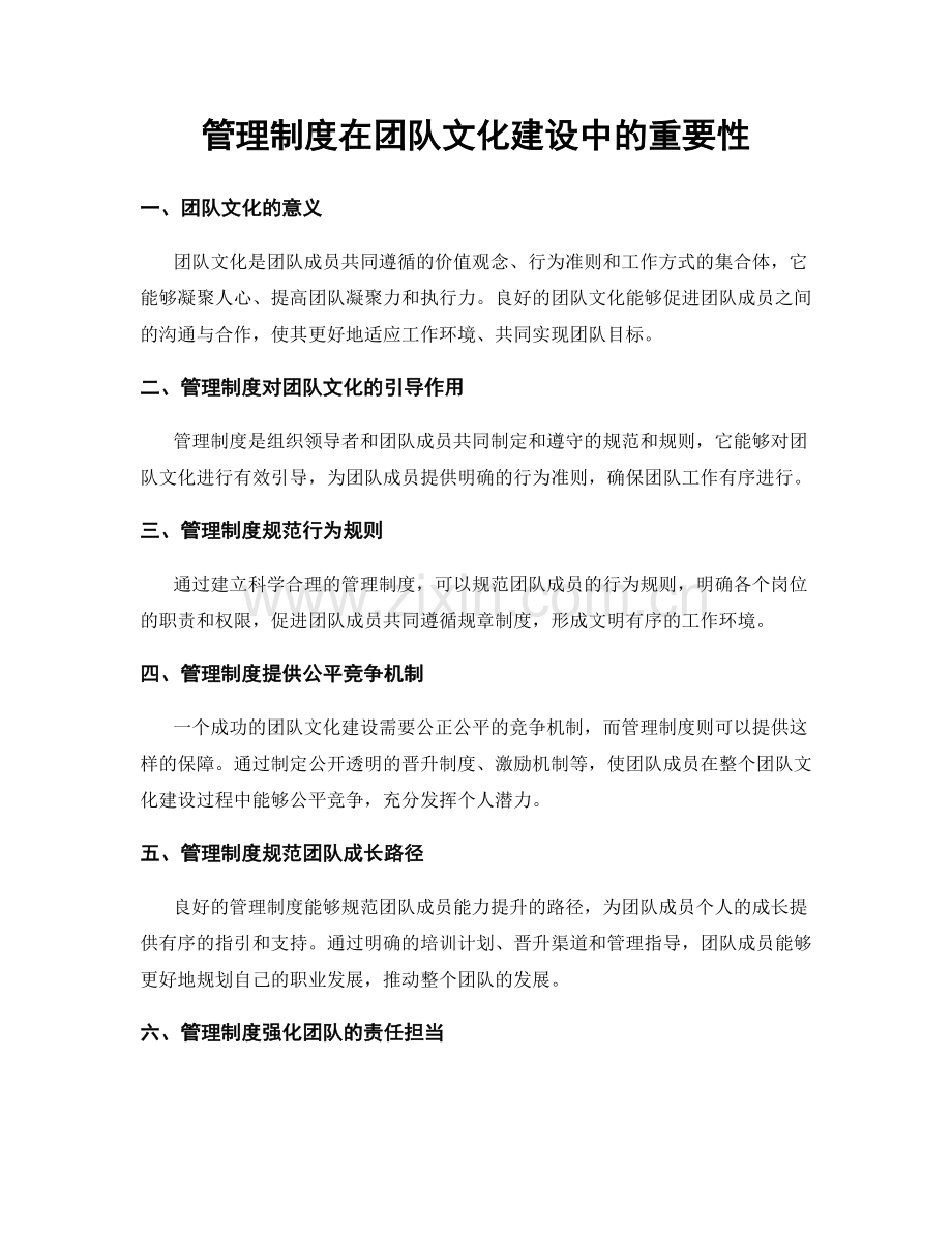 管理制度在团队文化建设中的重要性.docx_第1页