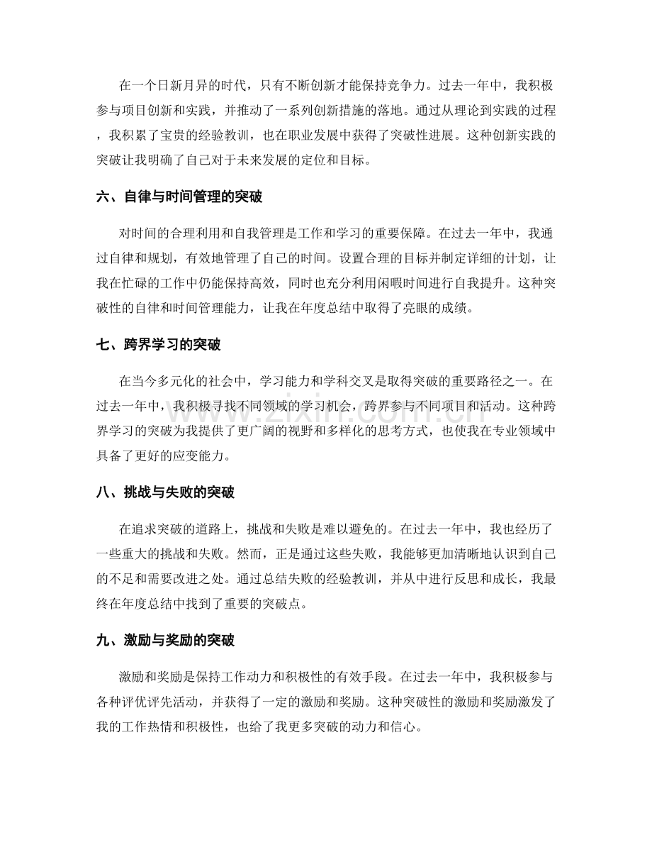 年终总结的年度突破点评.docx_第2页