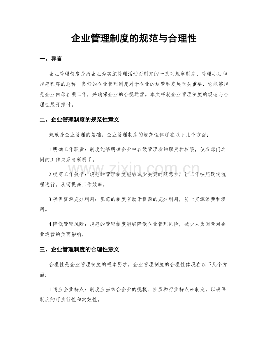 企业管理制度的规范与合理性.docx_第1页