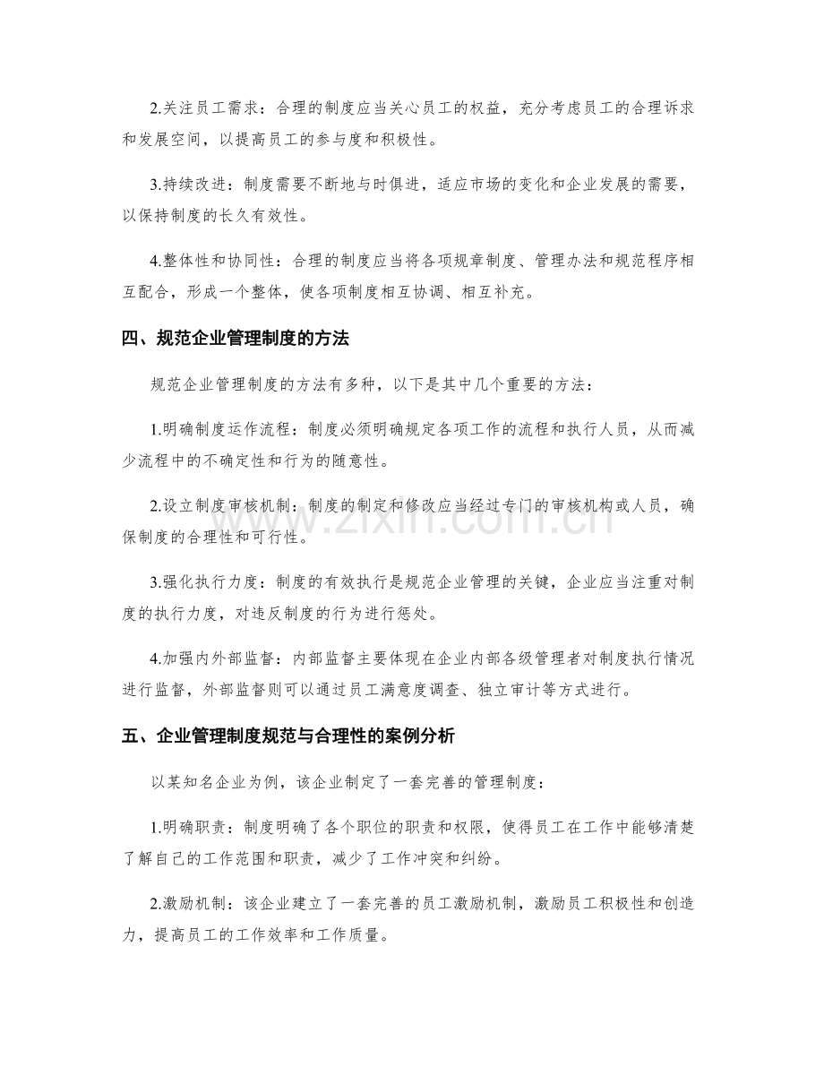 企业管理制度的规范与合理性.docx_第2页