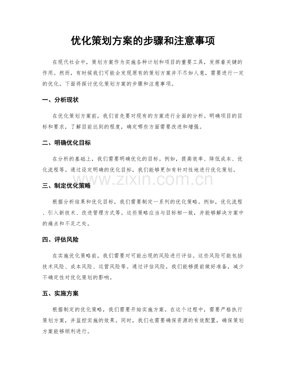 优化策划方案的步骤和注意事项.docx_第1页