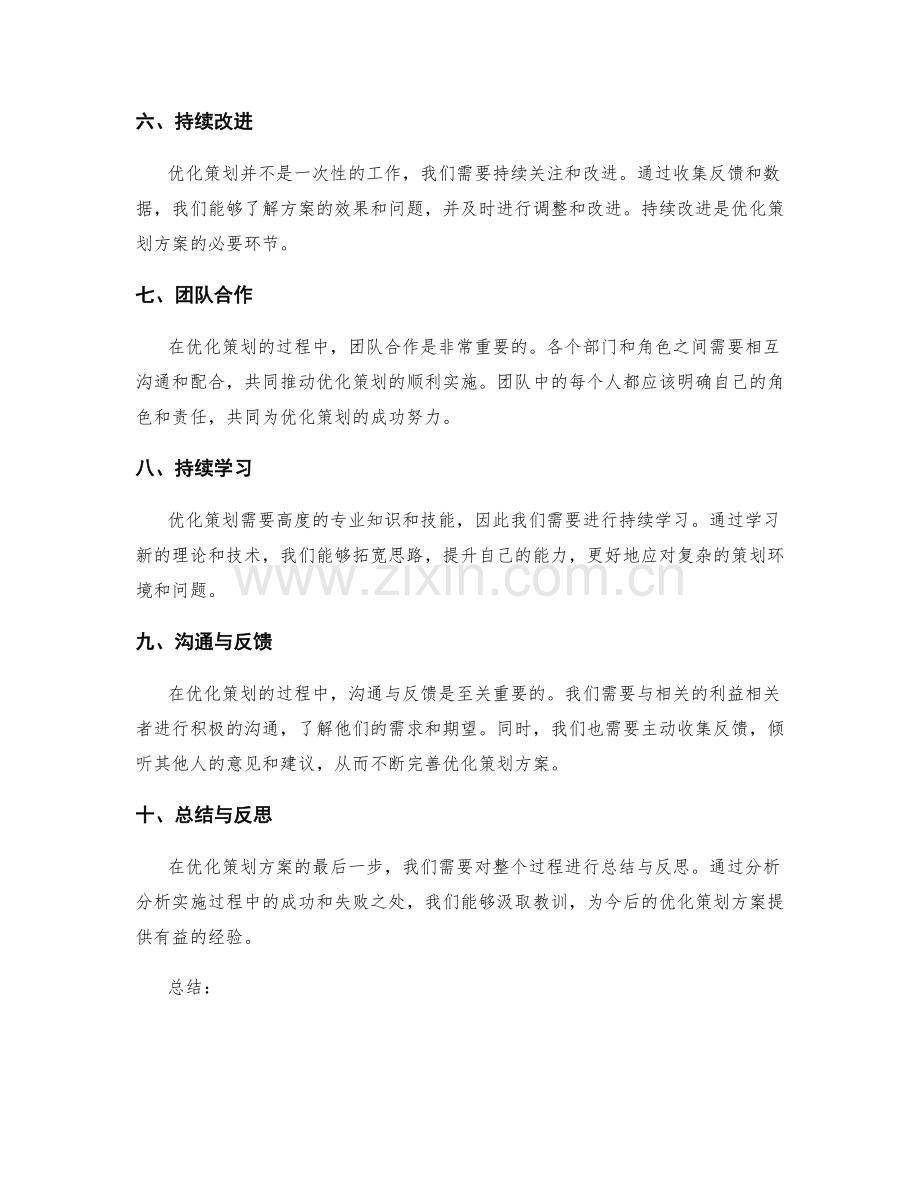 优化策划方案的步骤和注意事项.docx_第2页