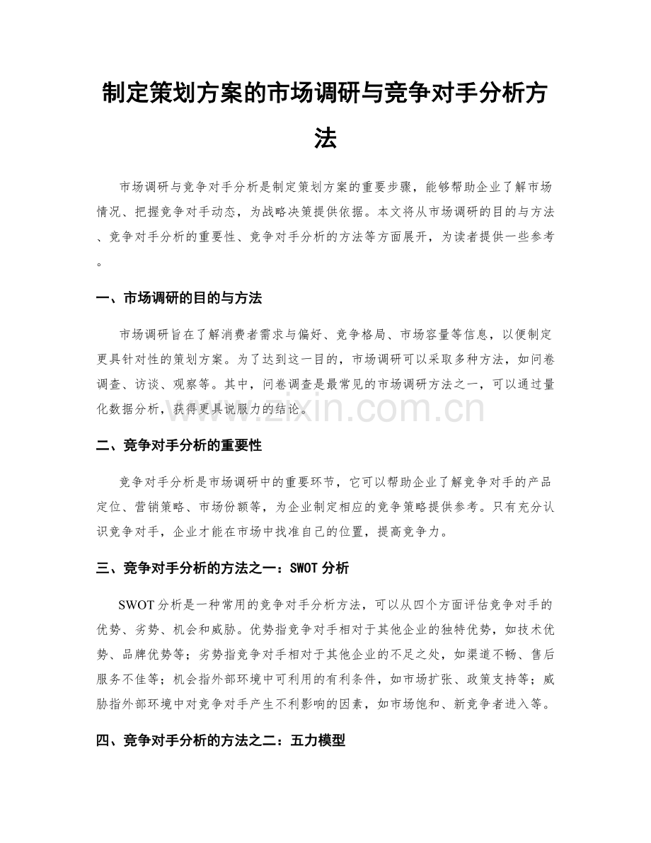 制定策划方案的市场调研与竞争对手分析方法.docx_第1页