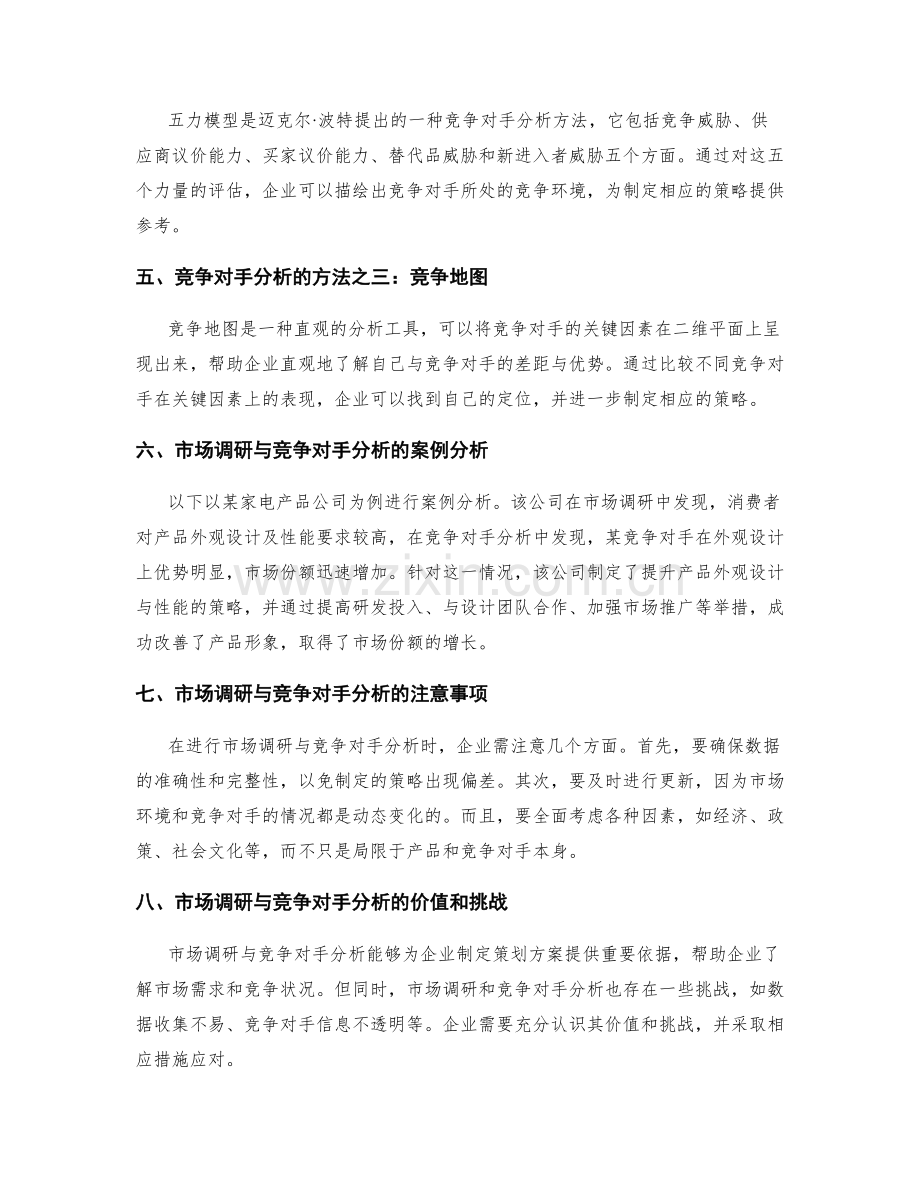 制定策划方案的市场调研与竞争对手分析方法.docx_第2页