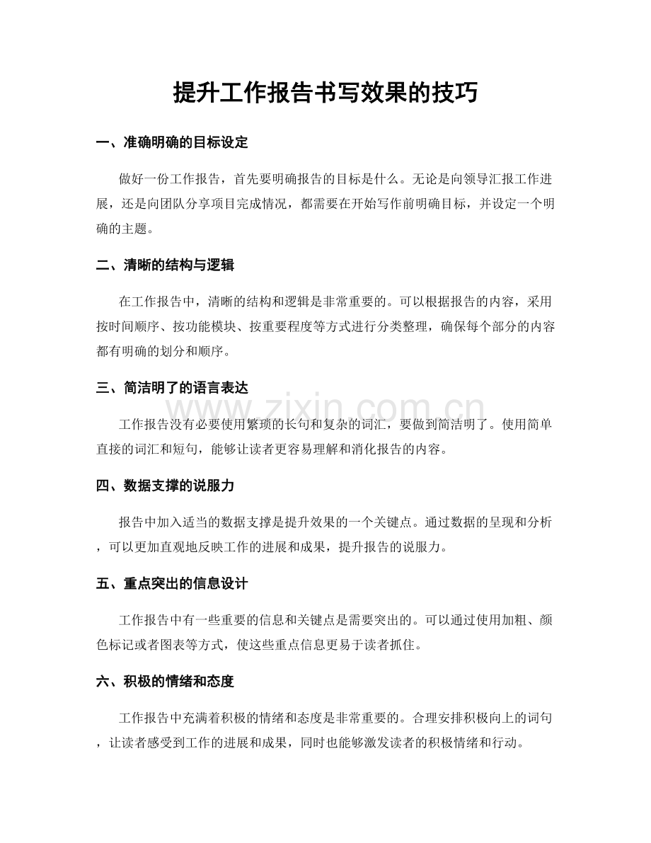 提升工作报告书写效果的技巧.docx_第1页