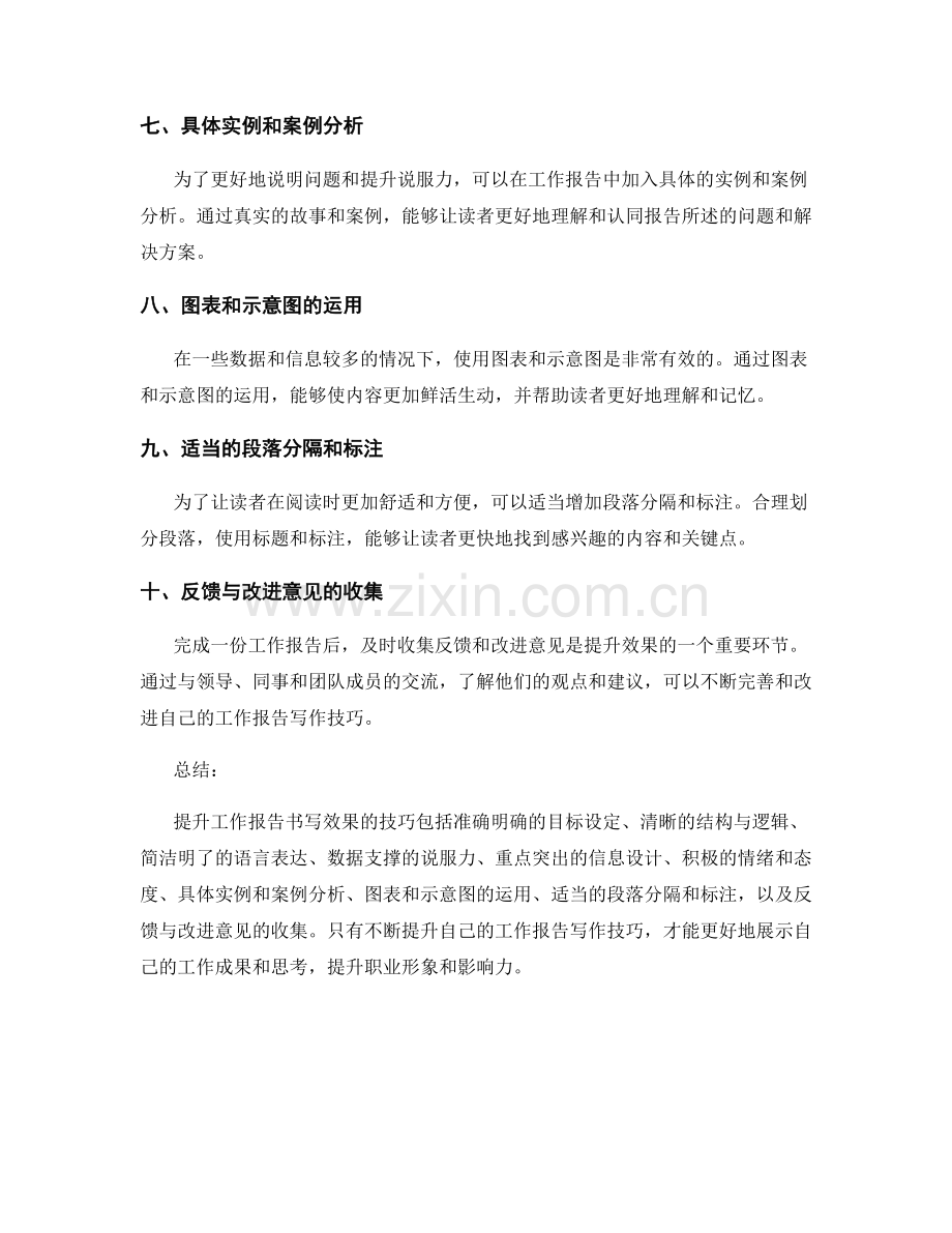 提升工作报告书写效果的技巧.docx_第2页