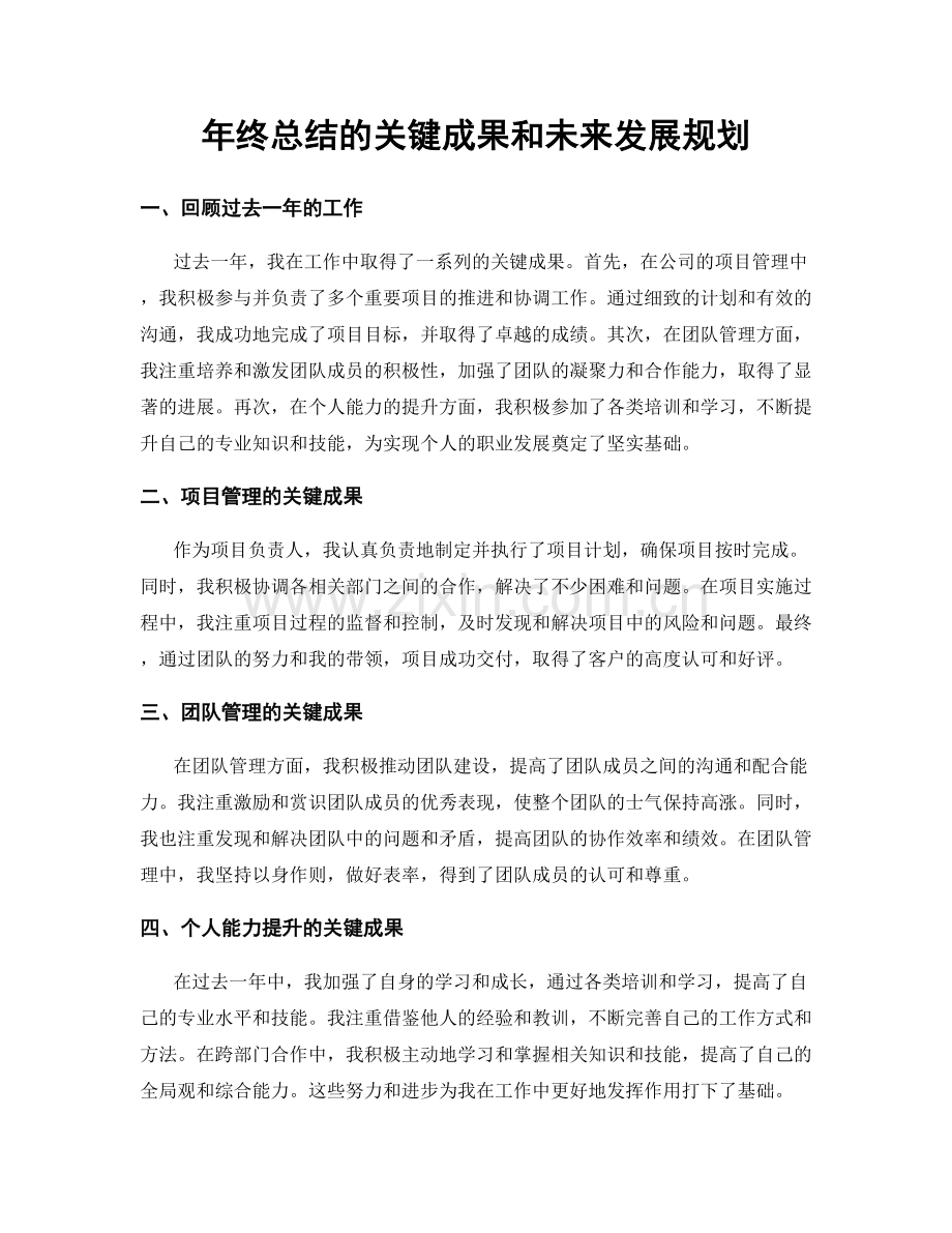 年终总结的关键成果和未来发展规划.docx_第1页