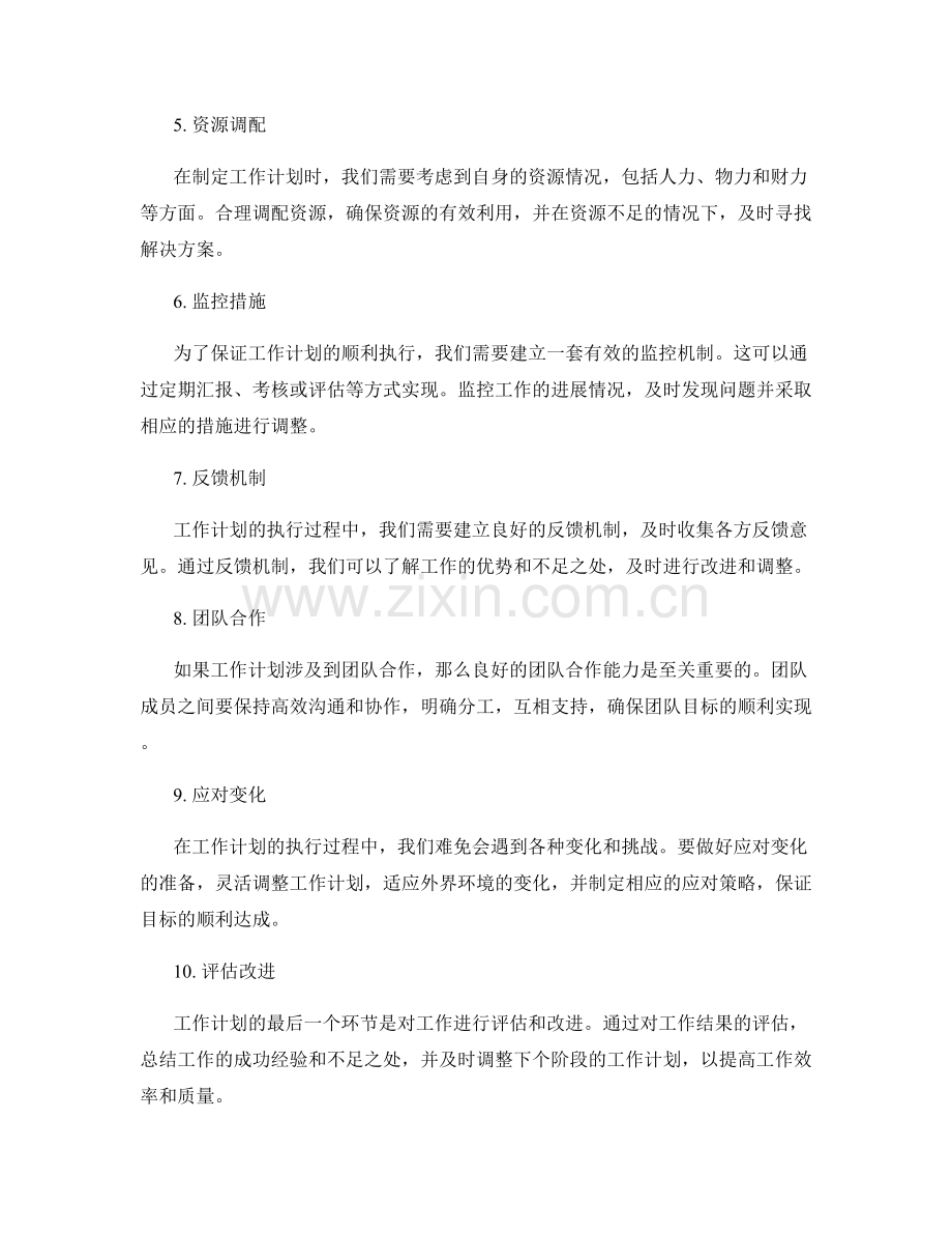 工作计划的关键要素与执行要点.docx_第2页