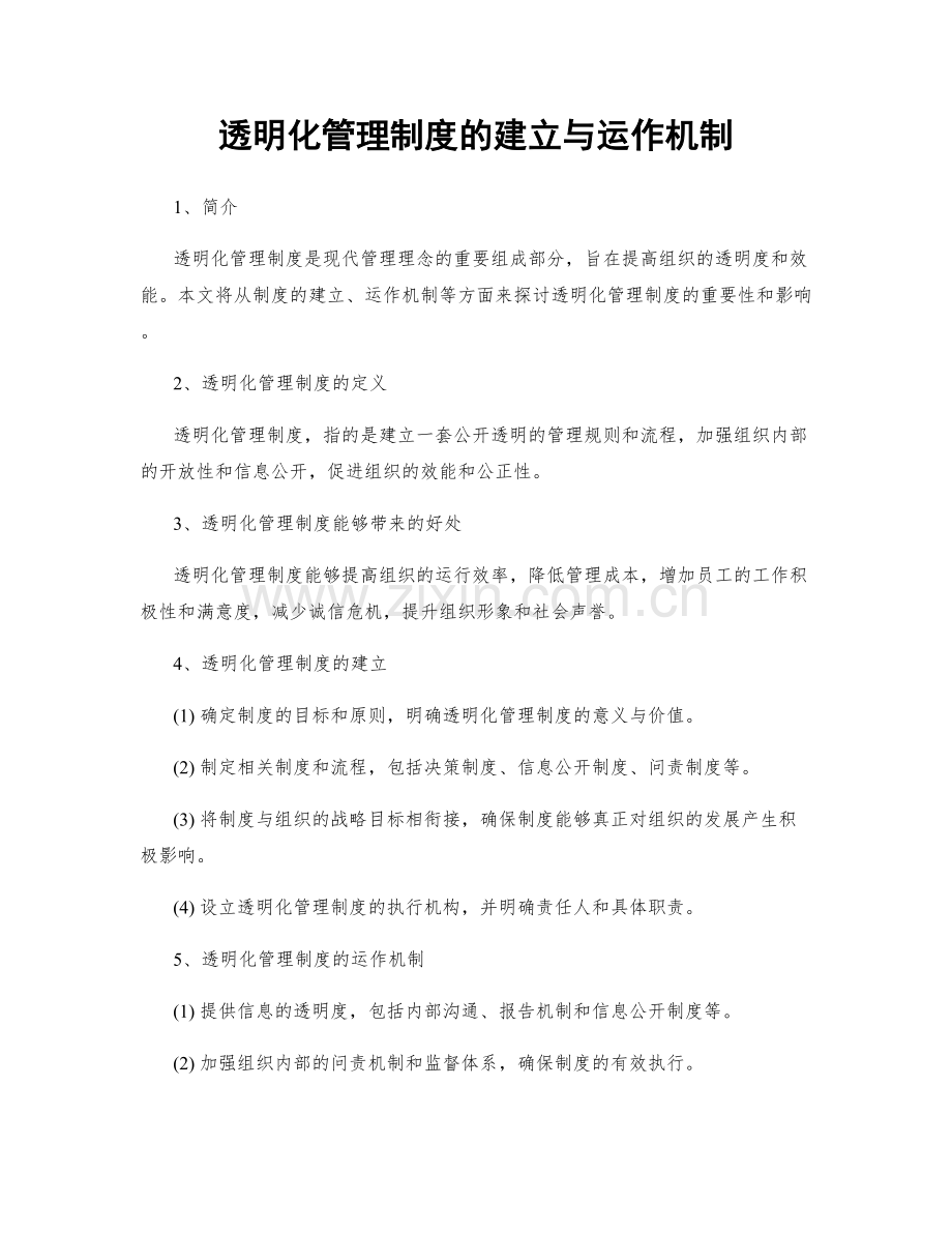 透明化管理制度的建立与运作机制.docx_第1页