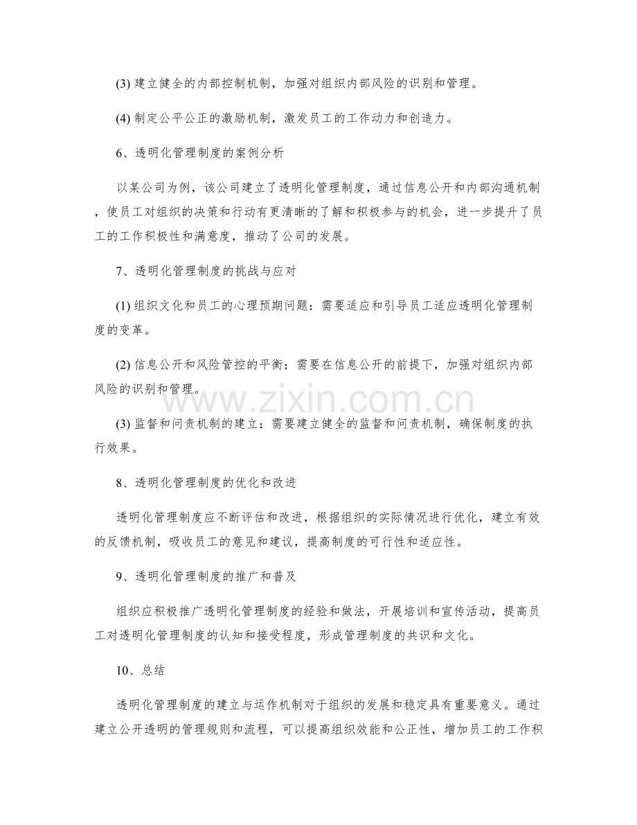 透明化管理制度的建立与运作机制.docx_第2页