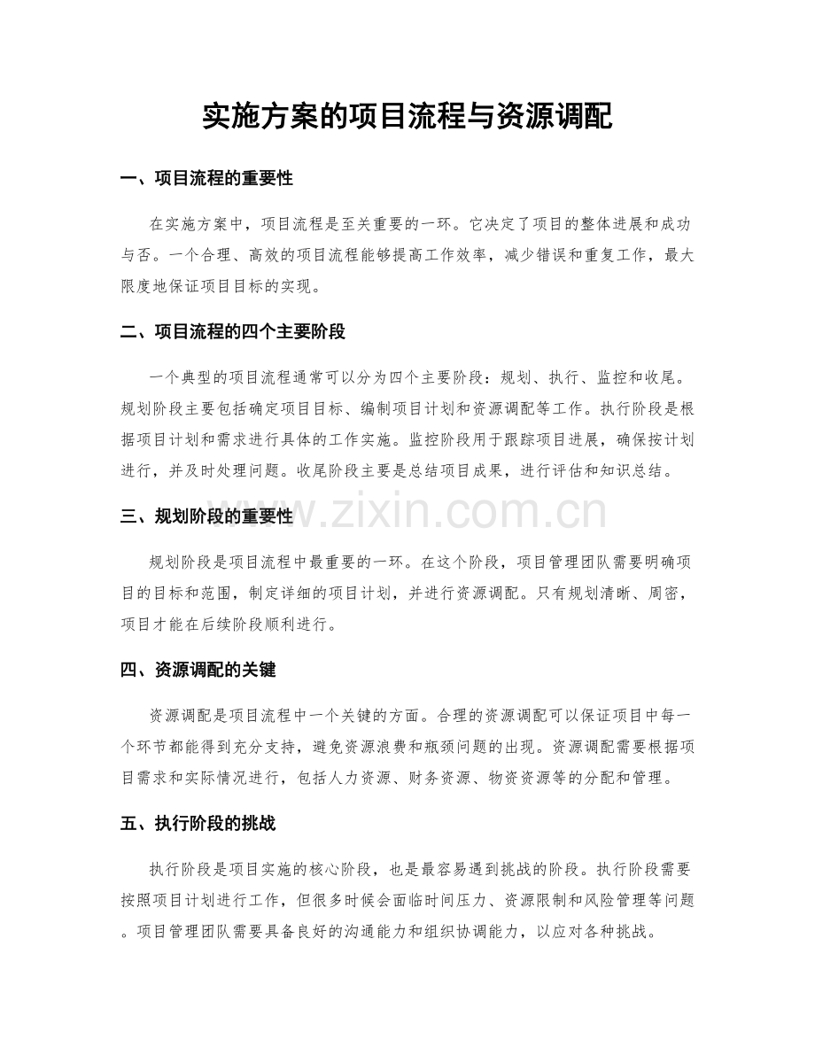 实施方案的项目流程与资源调配.docx_第1页