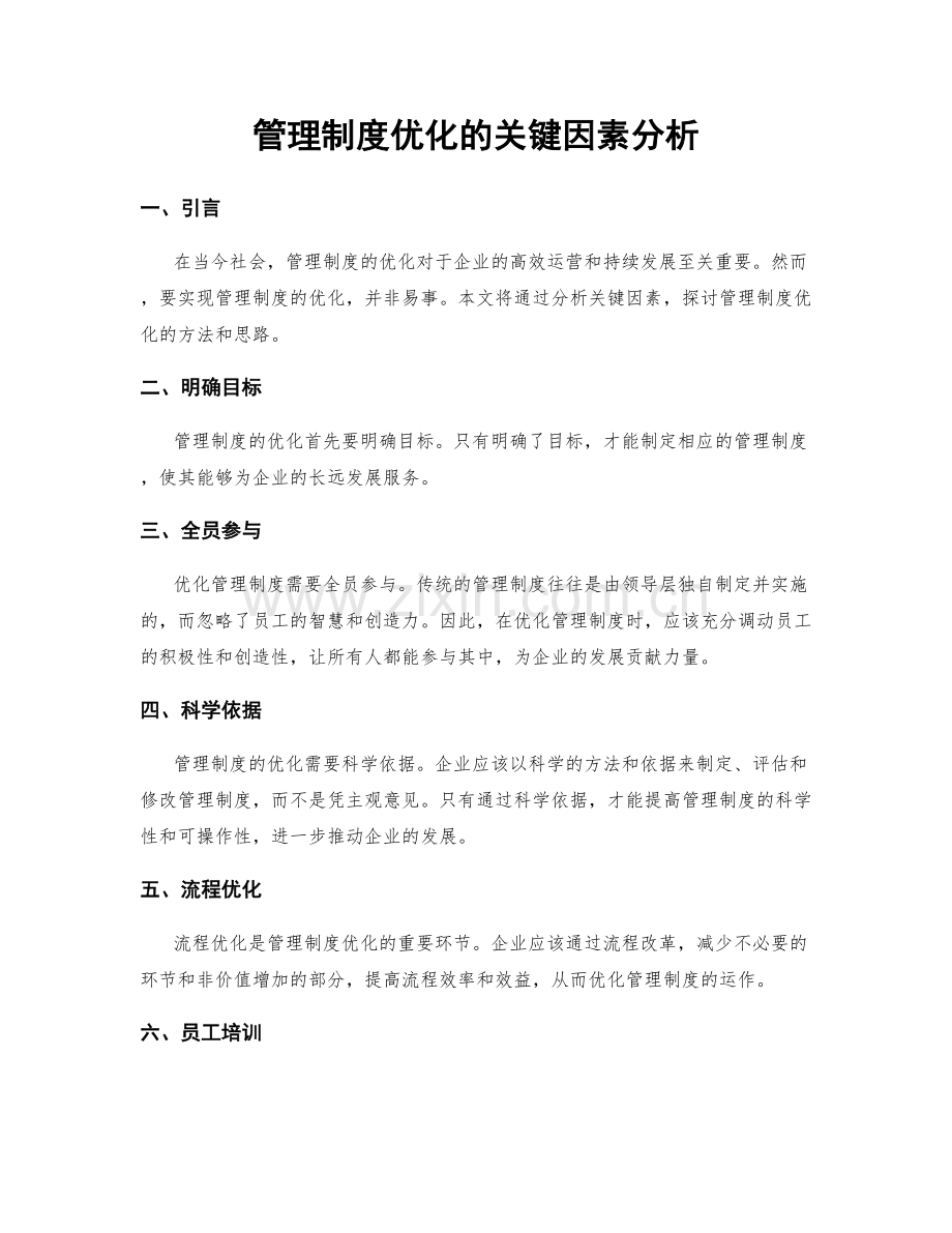 管理制度优化的关键因素分析.docx_第1页