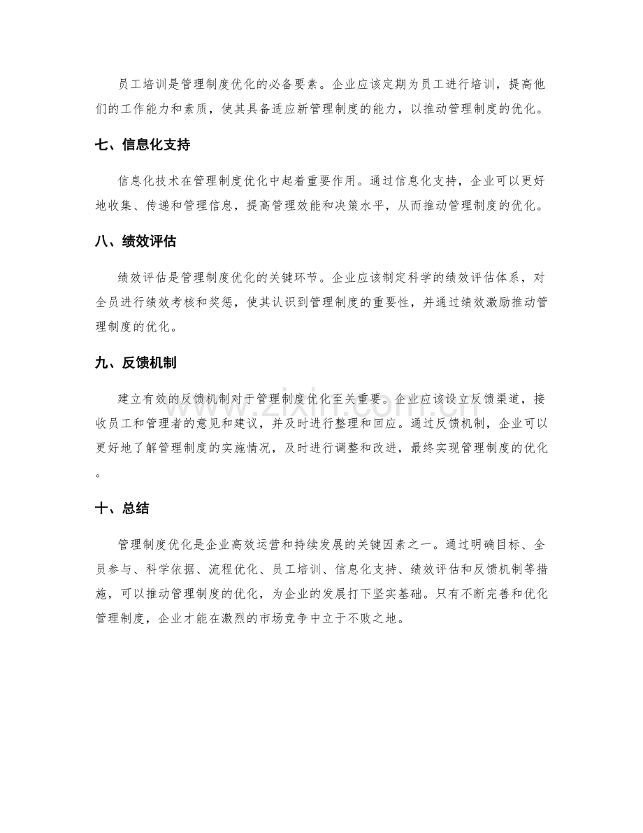 管理制度优化的关键因素分析.docx_第2页