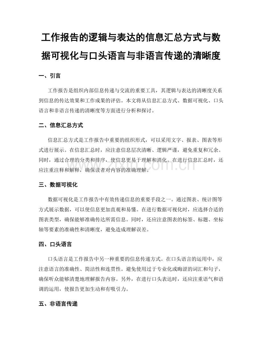 工作报告的逻辑与表达的信息汇总方式与数据可视化与口头语言与非语言传递的清晰度.docx_第1页