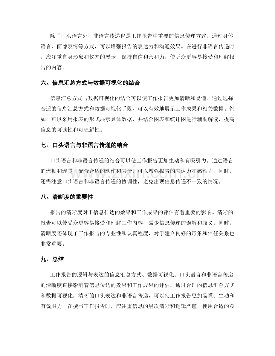 工作报告的逻辑与表达的信息汇总方式与数据可视化与口头语言与非语言传递的清晰度.docx_第2页