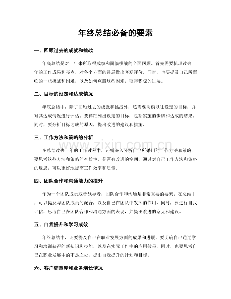 年终总结必备的要素.docx_第1页