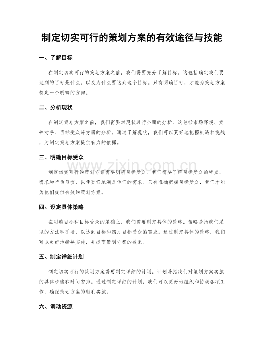 制定切实可行的策划方案的有效途径与技能.docx_第1页