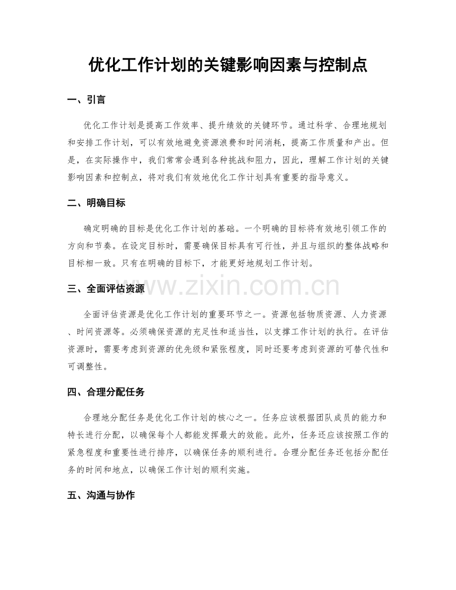 优化工作计划的关键影响因素与控制点.docx_第1页