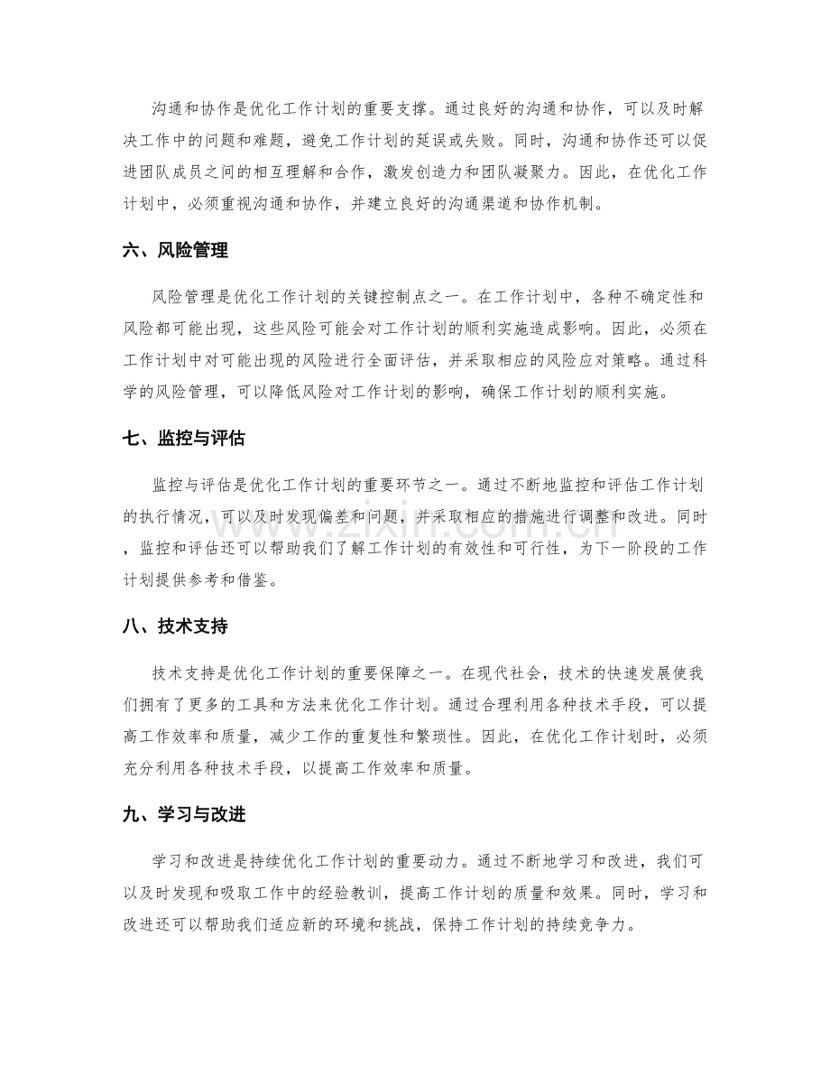 优化工作计划的关键影响因素与控制点.docx_第2页