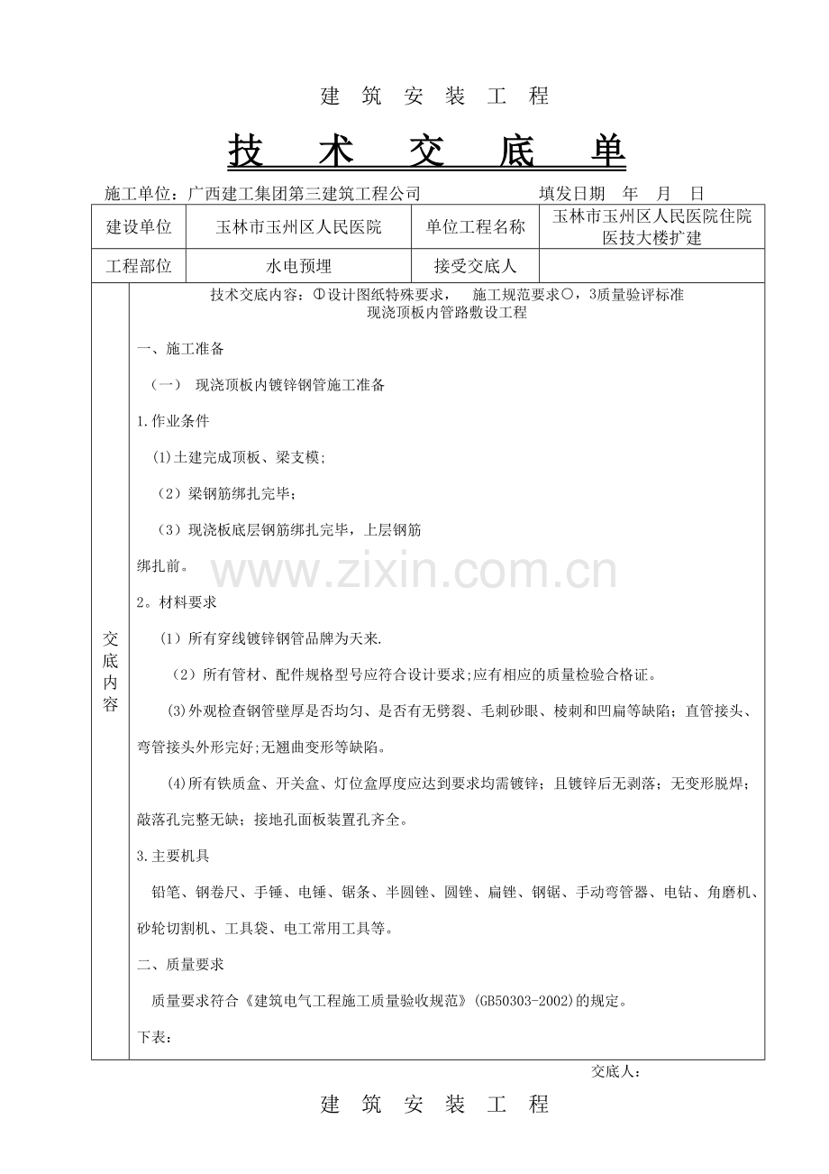 完整水电预埋--施工技术交底.doc_第1页