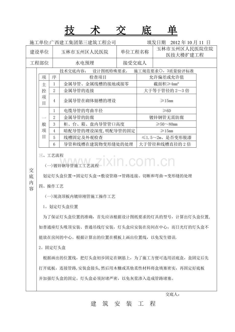 完整水电预埋--施工技术交底.doc_第2页