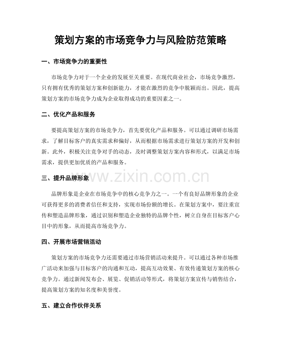 策划方案的市场竞争力与风险防范策略.docx_第1页