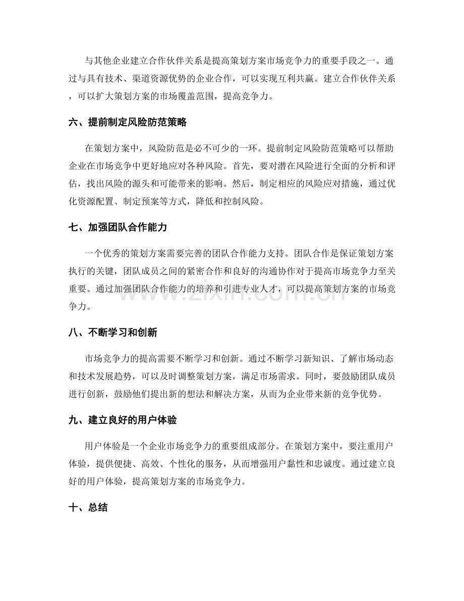 策划方案的市场竞争力与风险防范策略.docx_第2页